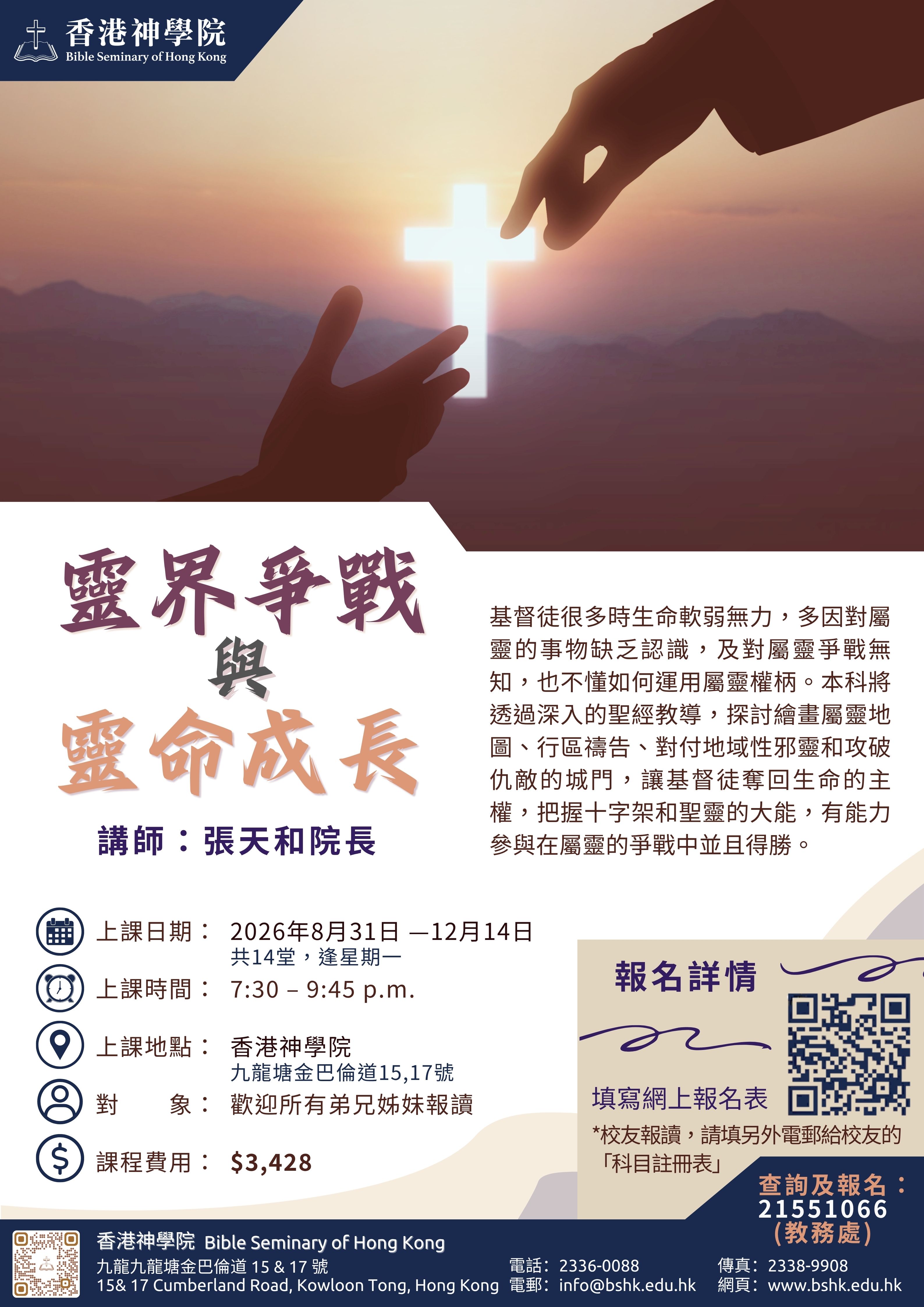 靈界爭戰與靈命成長
